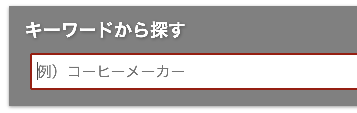 「キーワードから探す」